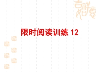 限时阅读12