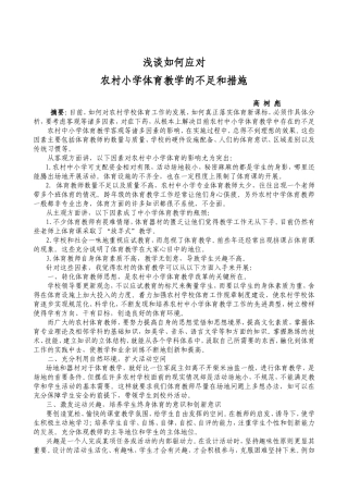 农村中小学体育教学论文[1]