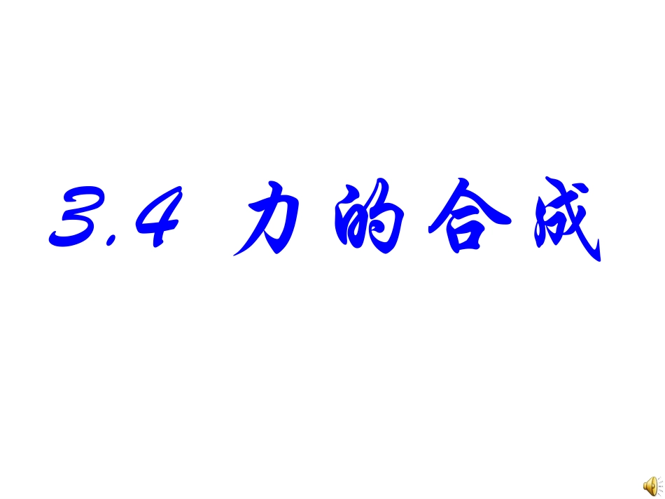 3.4力的合成_第1页