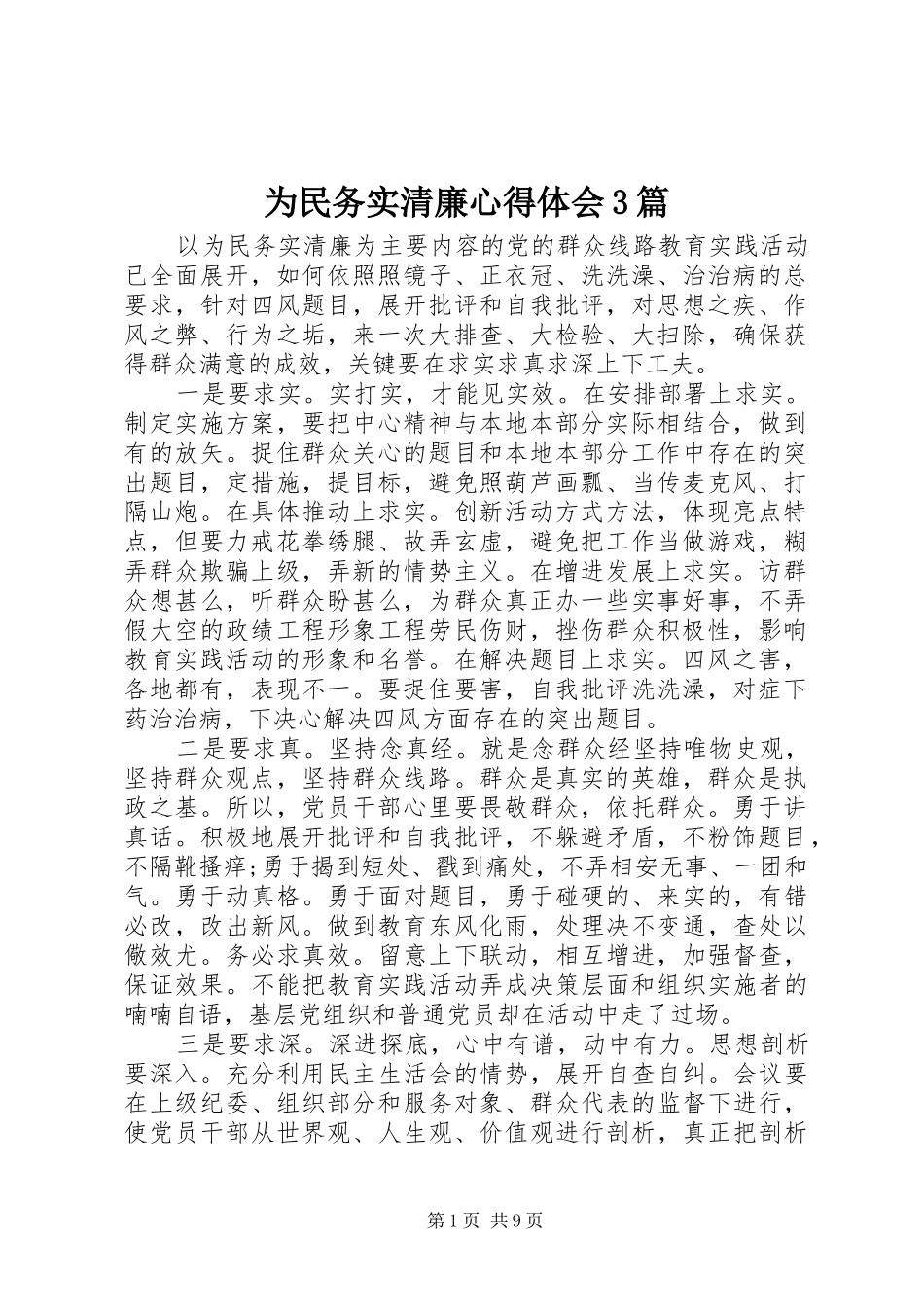 为民务实清廉心得体会3篇_第1页