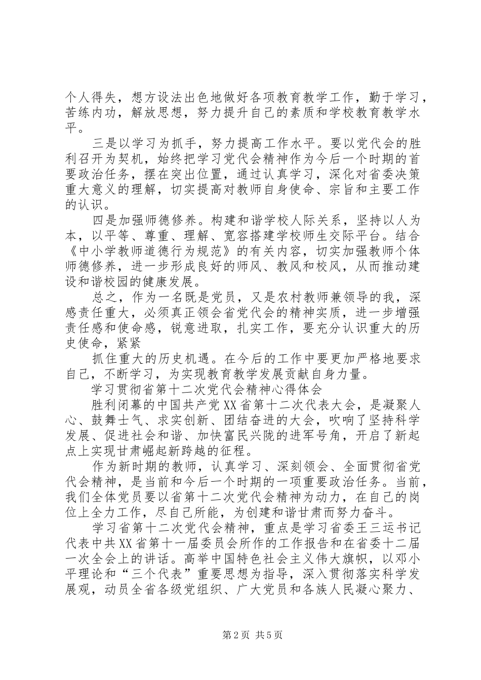 党代会心得体会3 (4)_第2页