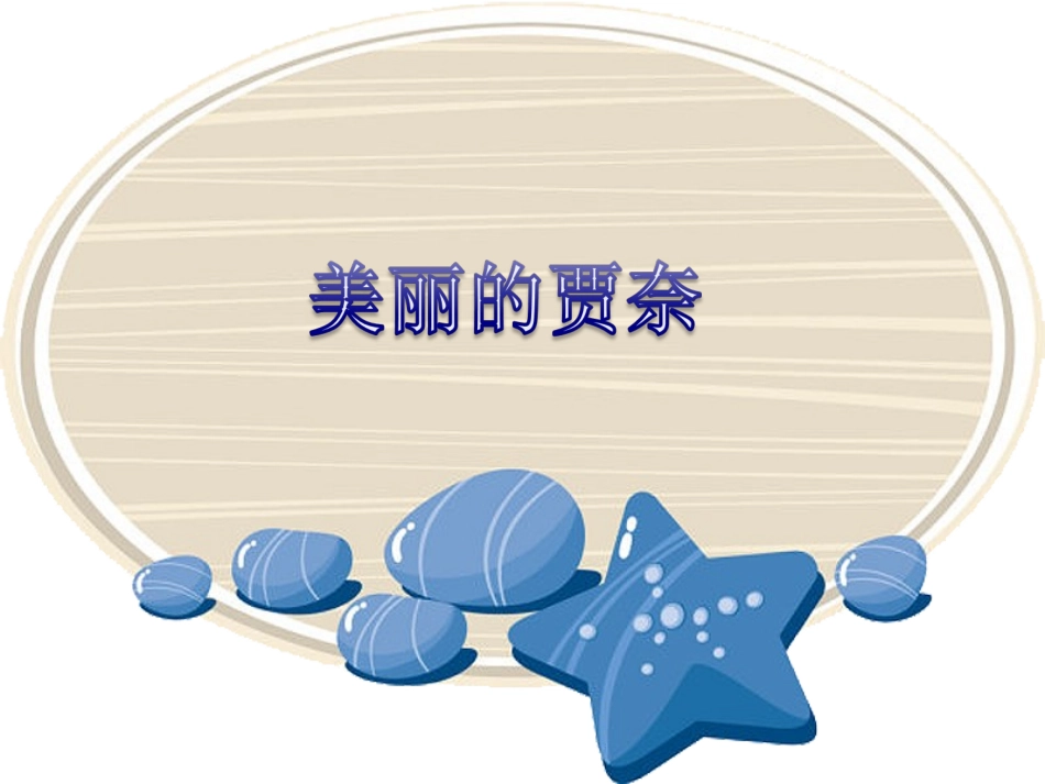 《美丽的贾奈》课件_第1页