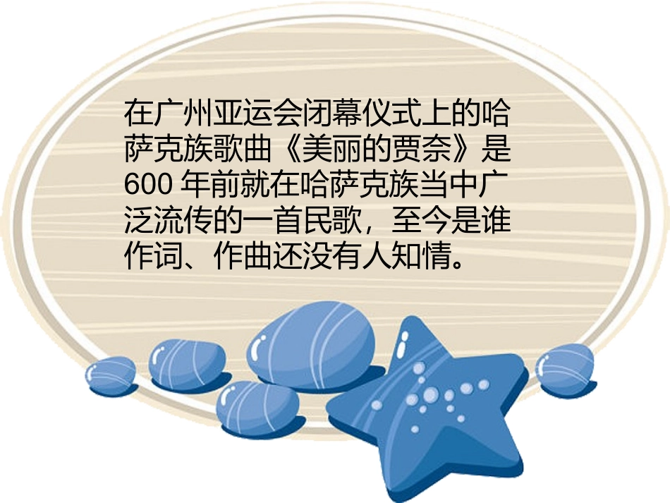 《美丽的贾奈》课件_第2页
