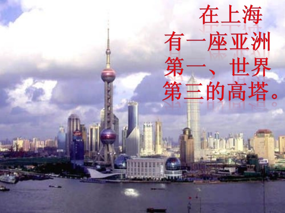 《东方明珠》PPT_第2页