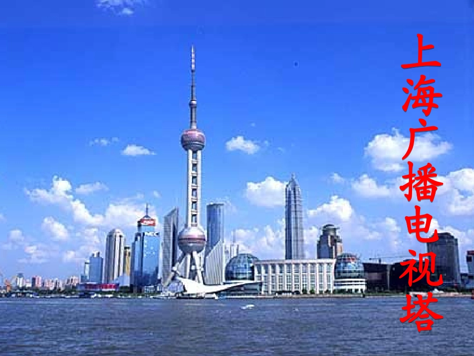 《东方明珠》PPT_第3页