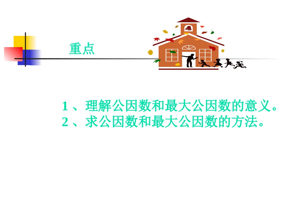 实验学校最大公因数李银环_第3页