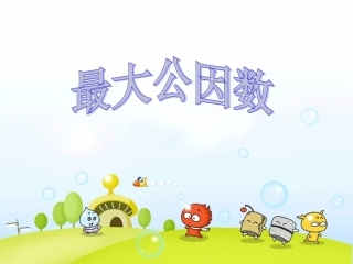 实验学校最大公因数李银环