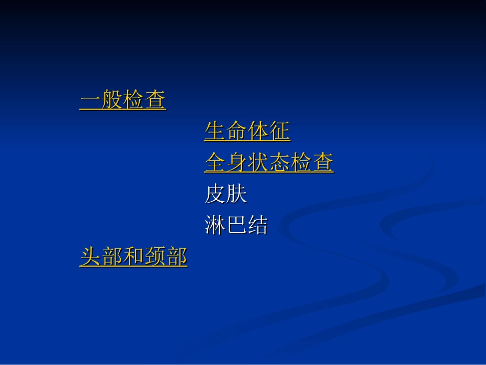 一般检查及头颈部检查_第2页