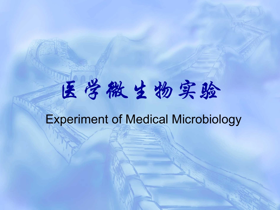一细菌的检查法及真菌观察_第1页