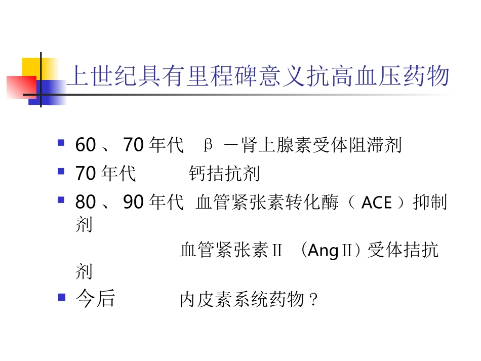 一血管紧张素转化酶ACE抑制剂_第2页