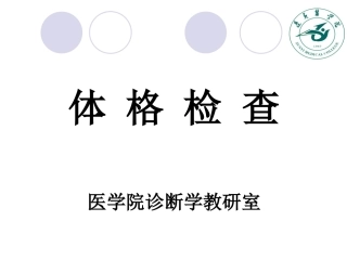 一般和头颈-部检查