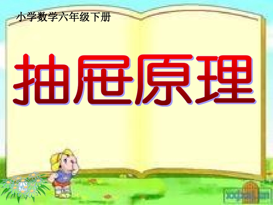 《抽屉原理》PPT课件_第1页