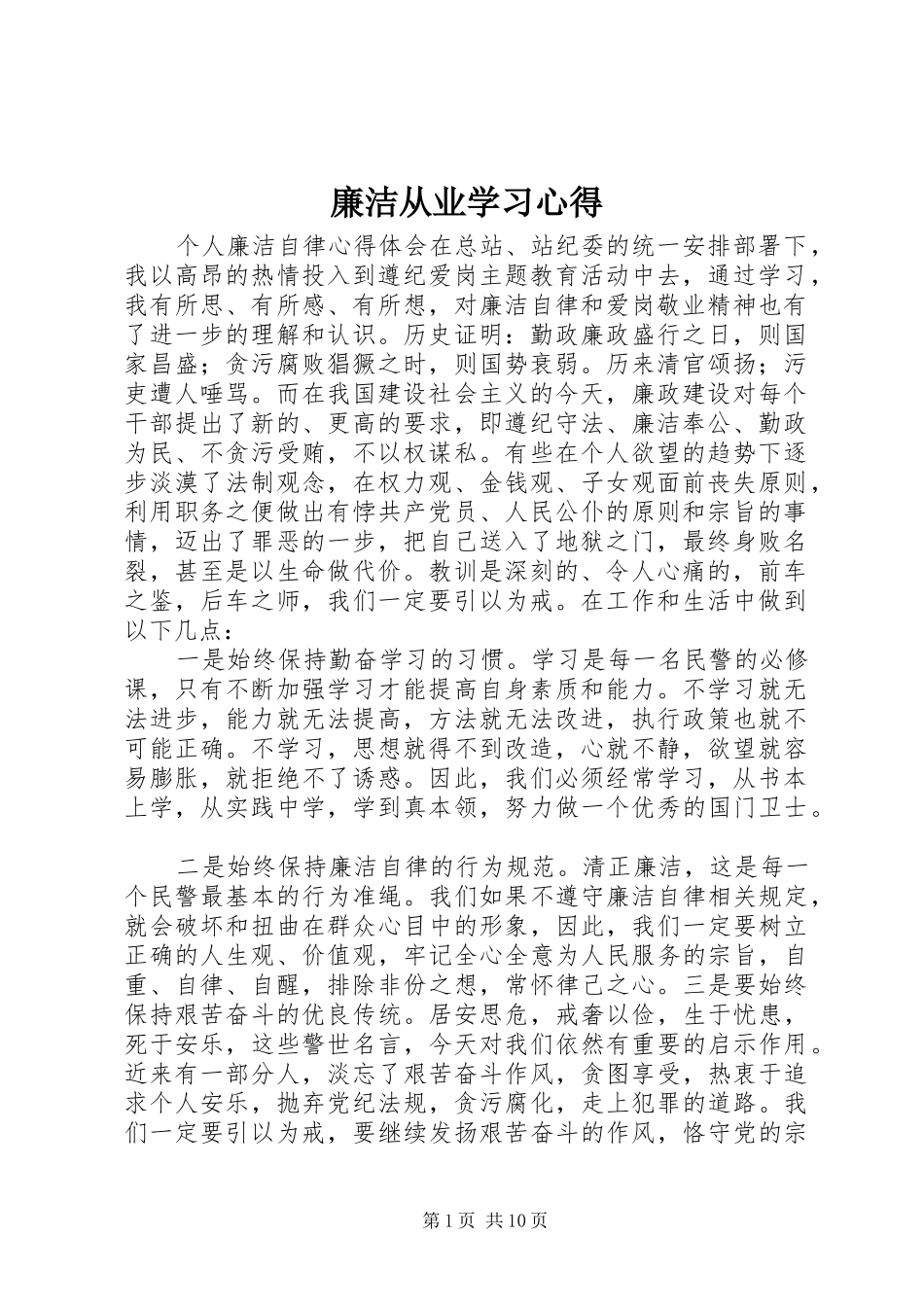 廉洁从业学习心得_第1页