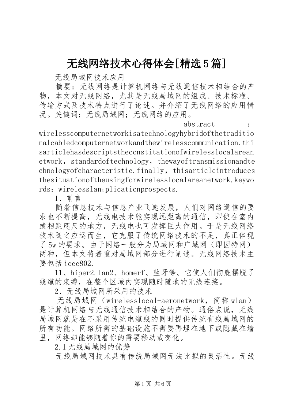 无线网络技术心得体会[精选5篇]_第1页