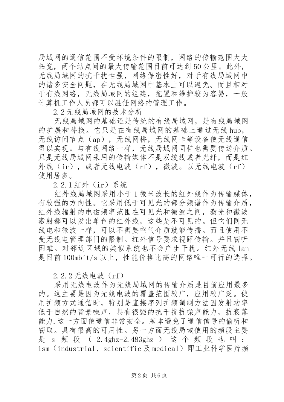无线网络技术心得体会[精选5篇]_第2页