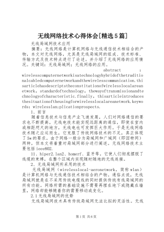 无线网络技术心得体会[精选5篇]