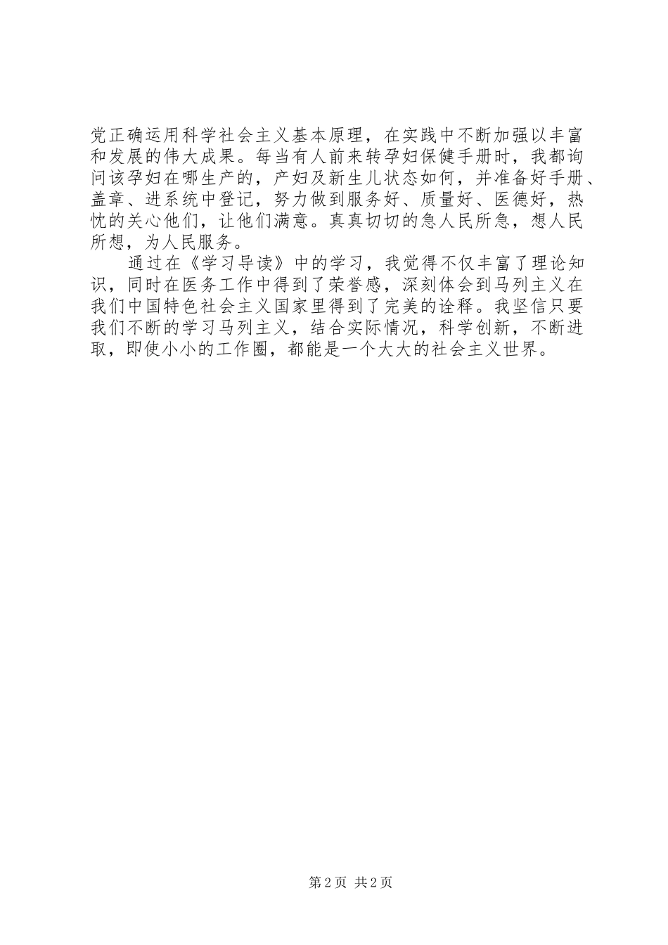 学习马列主义心得体会_第2页