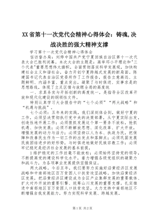 XX省第十一次党代会精神心得体会：铸魂,决战决胜的强大精神支撑