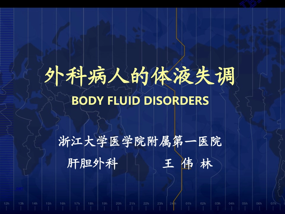 一系-外科病人的体液失调_第1页