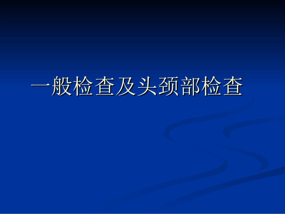 一般检查及头颈部检查分解_第1页