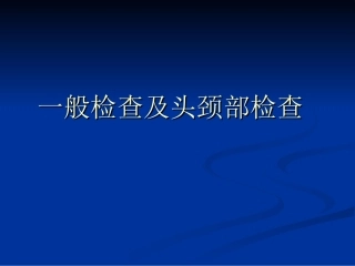 一般检查及头颈部检查分解