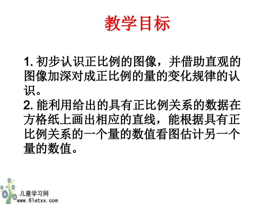 成正比例的量的图像_第2页