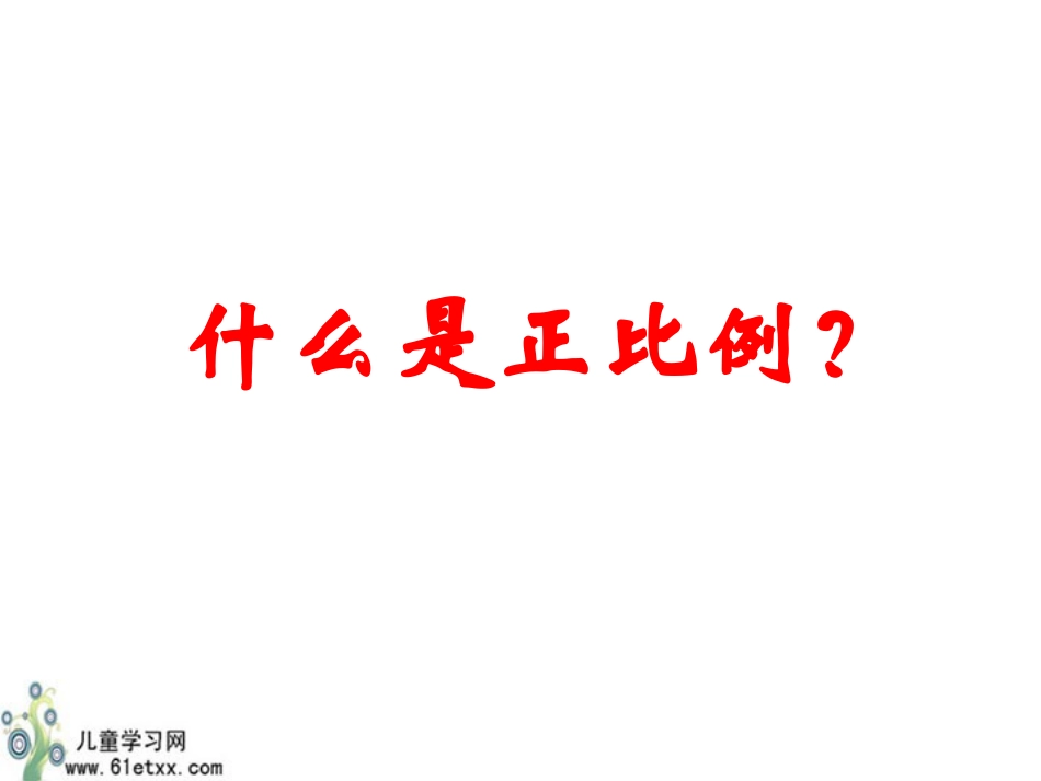 成正比例的量的图像_第3页
