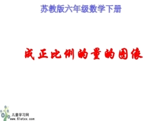 成正比例的量的图像
