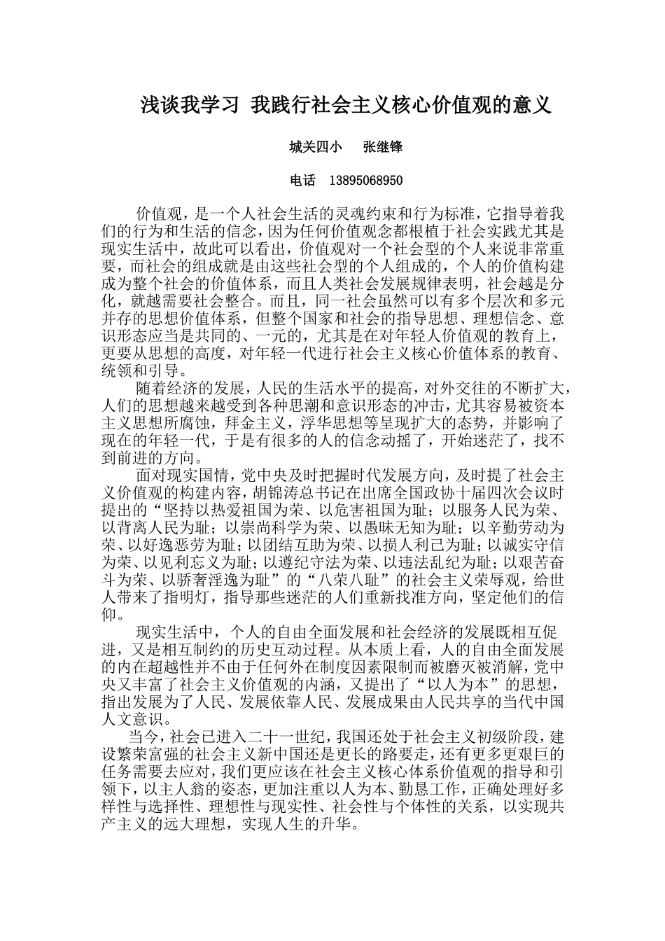 践行社会主义核心价值观张继锋_第2页