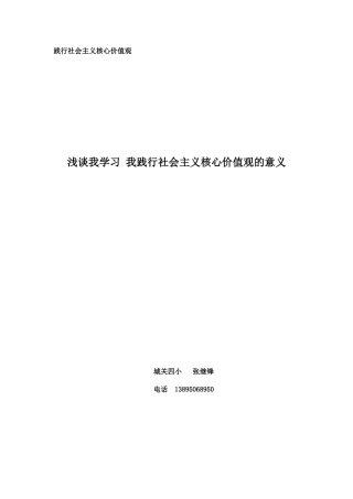 践行社会主义核心价值观张继锋