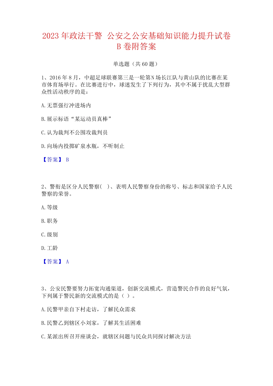 政法干警 公安之公安基础知识能力提升试卷B卷附答案 _第1页