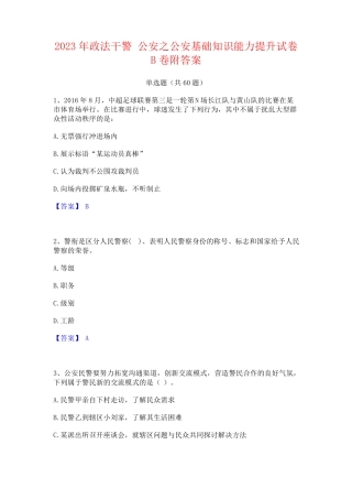 政法干警 公安之公安基础知识能力提升试卷B卷附答案 