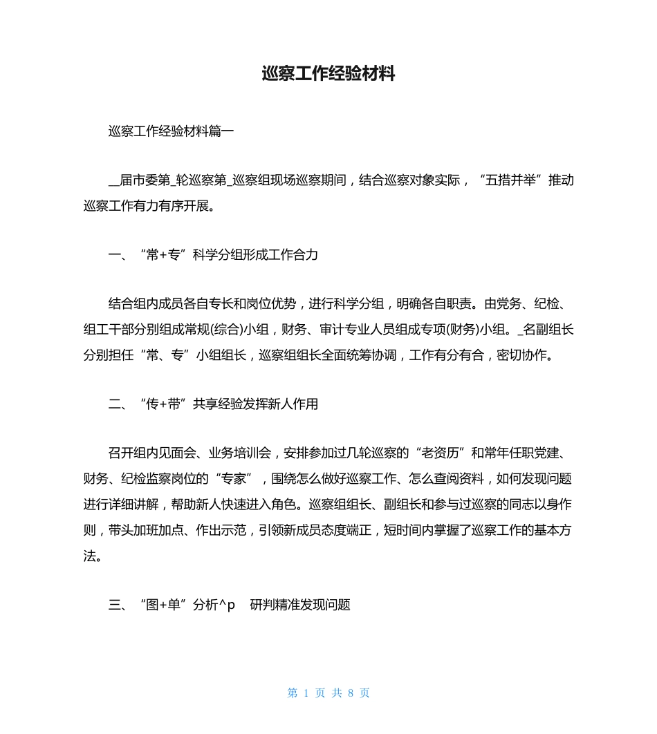 巡察工作经验材料 _第1页