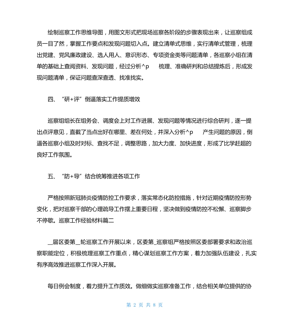 巡察工作经验材料 _第2页