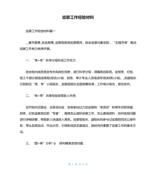 巡察工作经验材料 