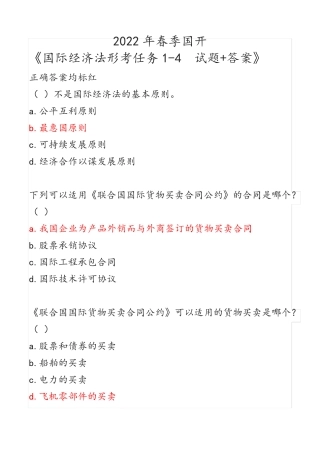 最新春季国开-《国际经济法形考任务1-4--试题+答案》 
