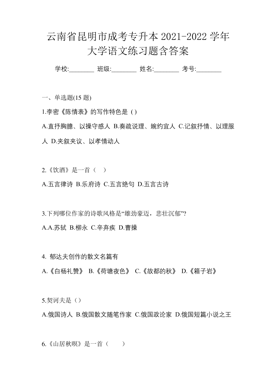 云南省昆明市成考专升本2024（突破训练）022学年大学语文练习题含答案 _第1页