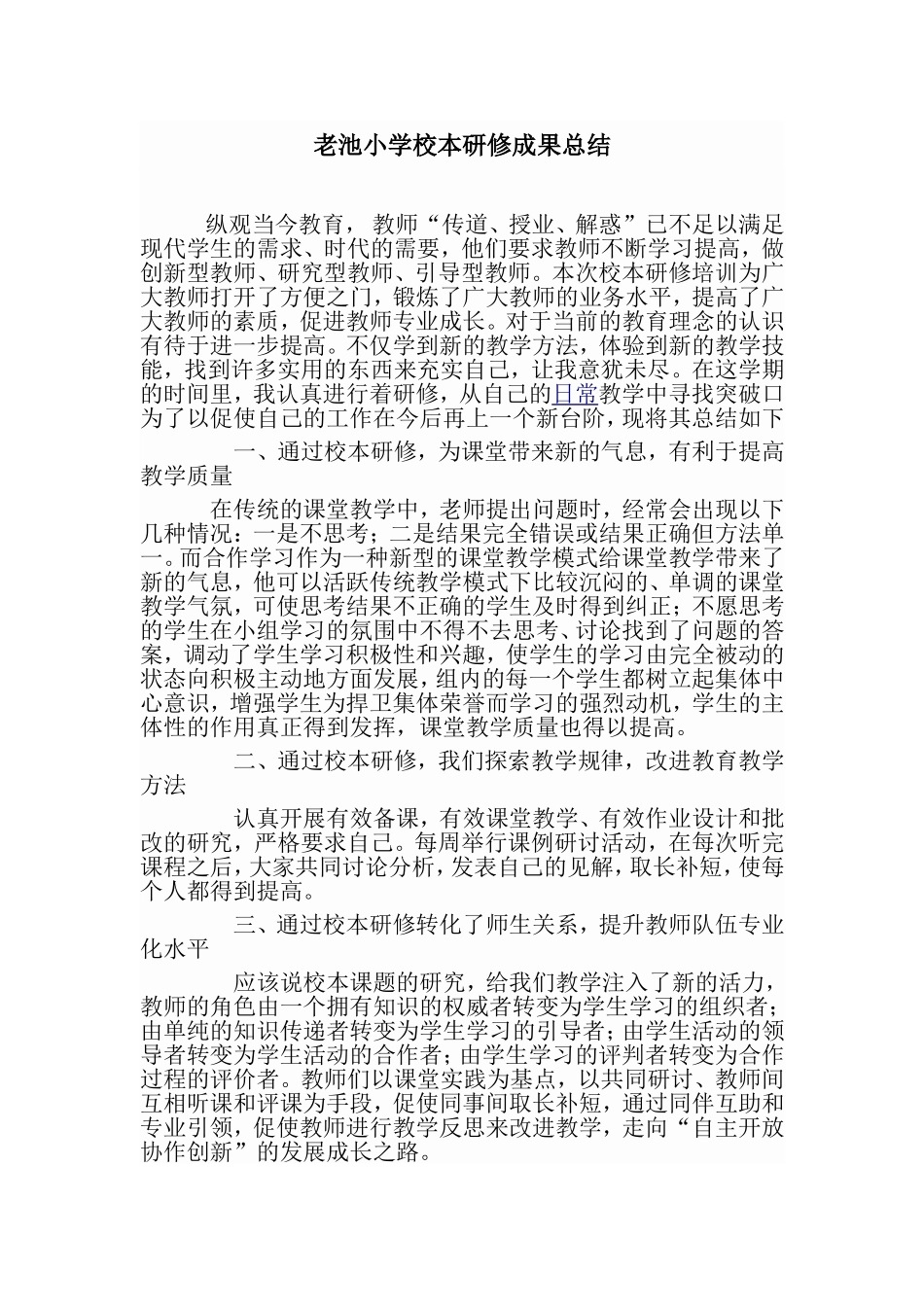 老池小学校本研修成果_第1页