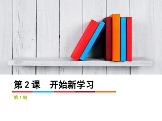 《第2课-开始新学习》课件4
