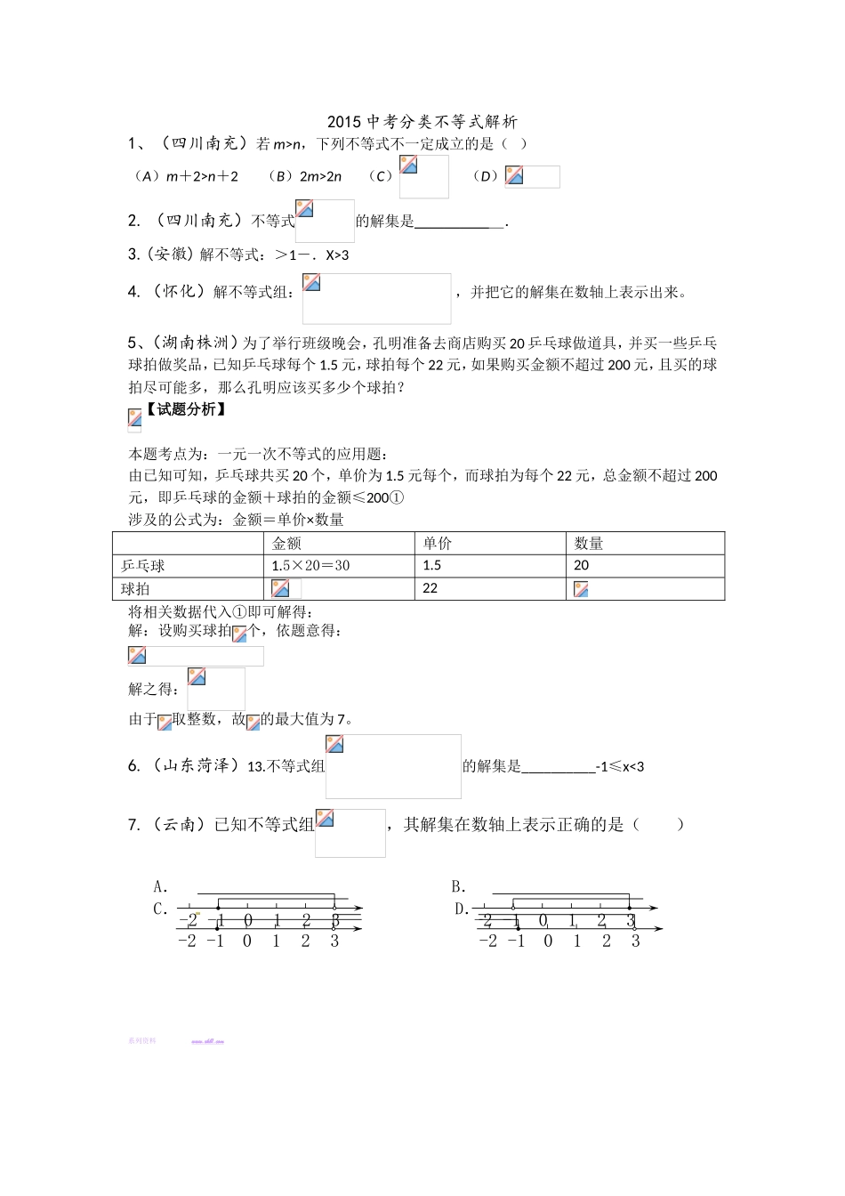 2015年中考数学试题分类汇编：不等式_第1页