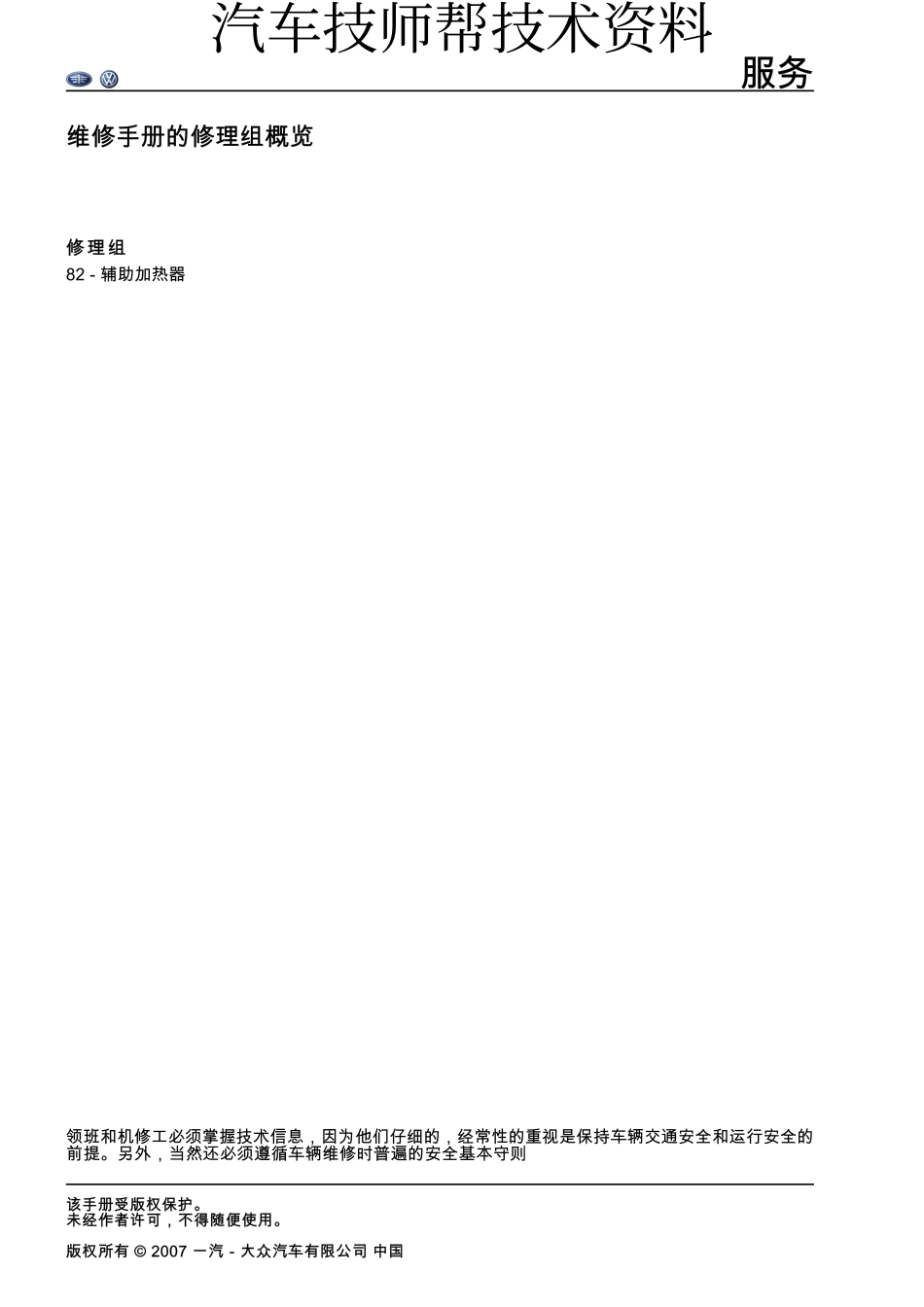 一汽大众迈腾维修维修手册(Magotan_2007_辅助加热)_第2页