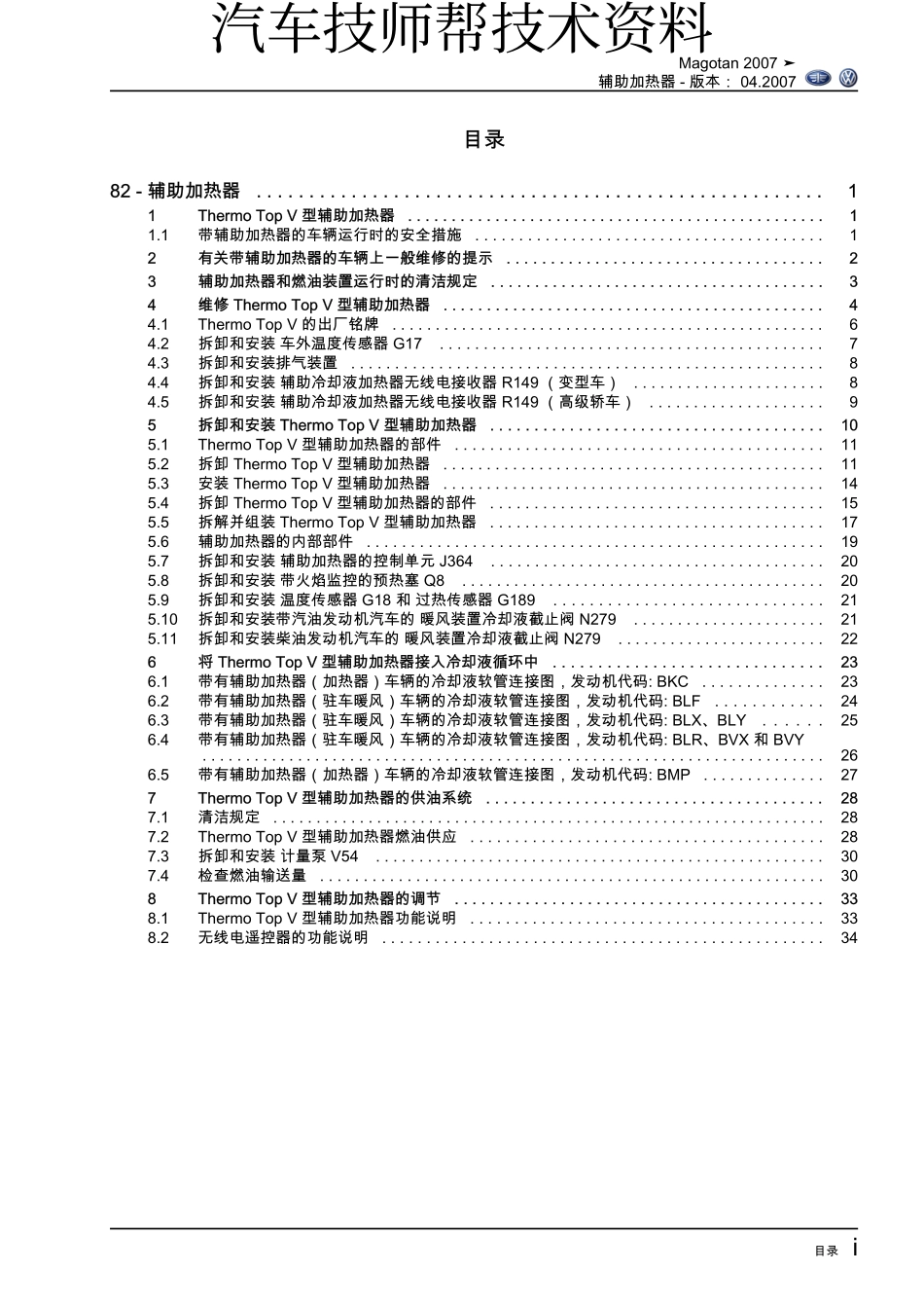 一汽大众迈腾维修维修手册(Magotan_2007_辅助加热)_第3页