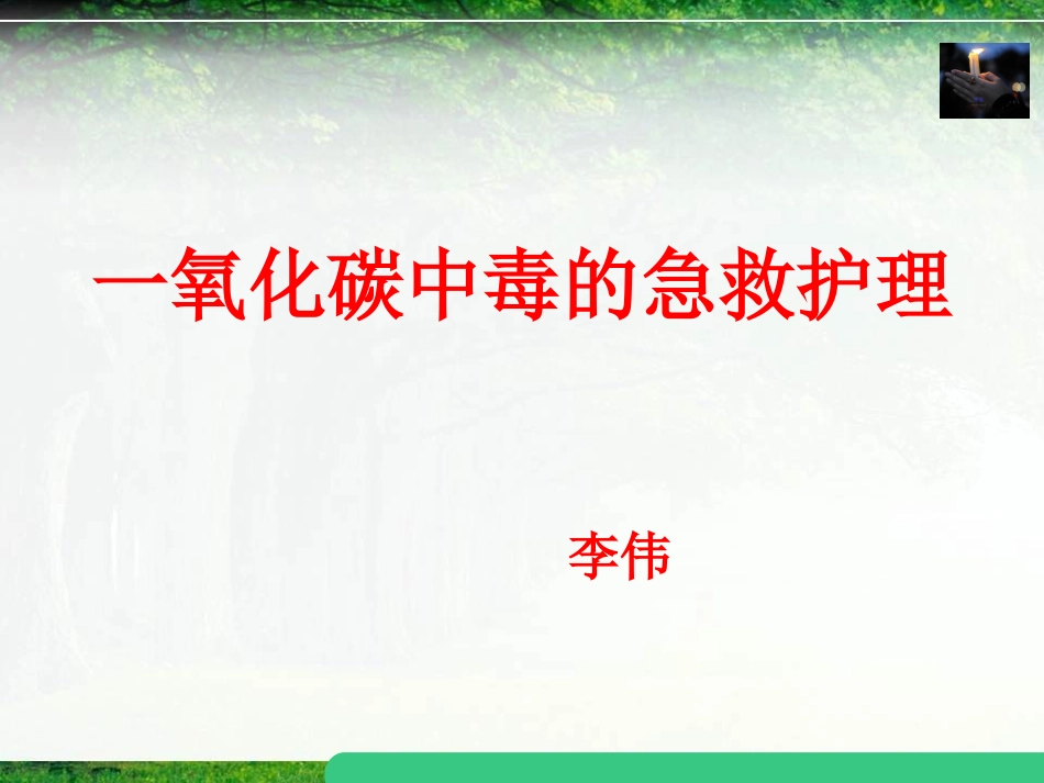 一氧化碳中毒的急救_第1页