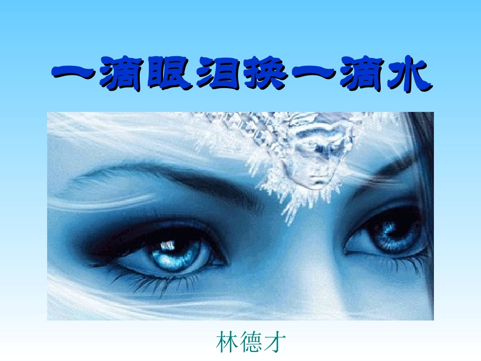 一滴眼泪换一滴水ppt14-苏教版_第1页
