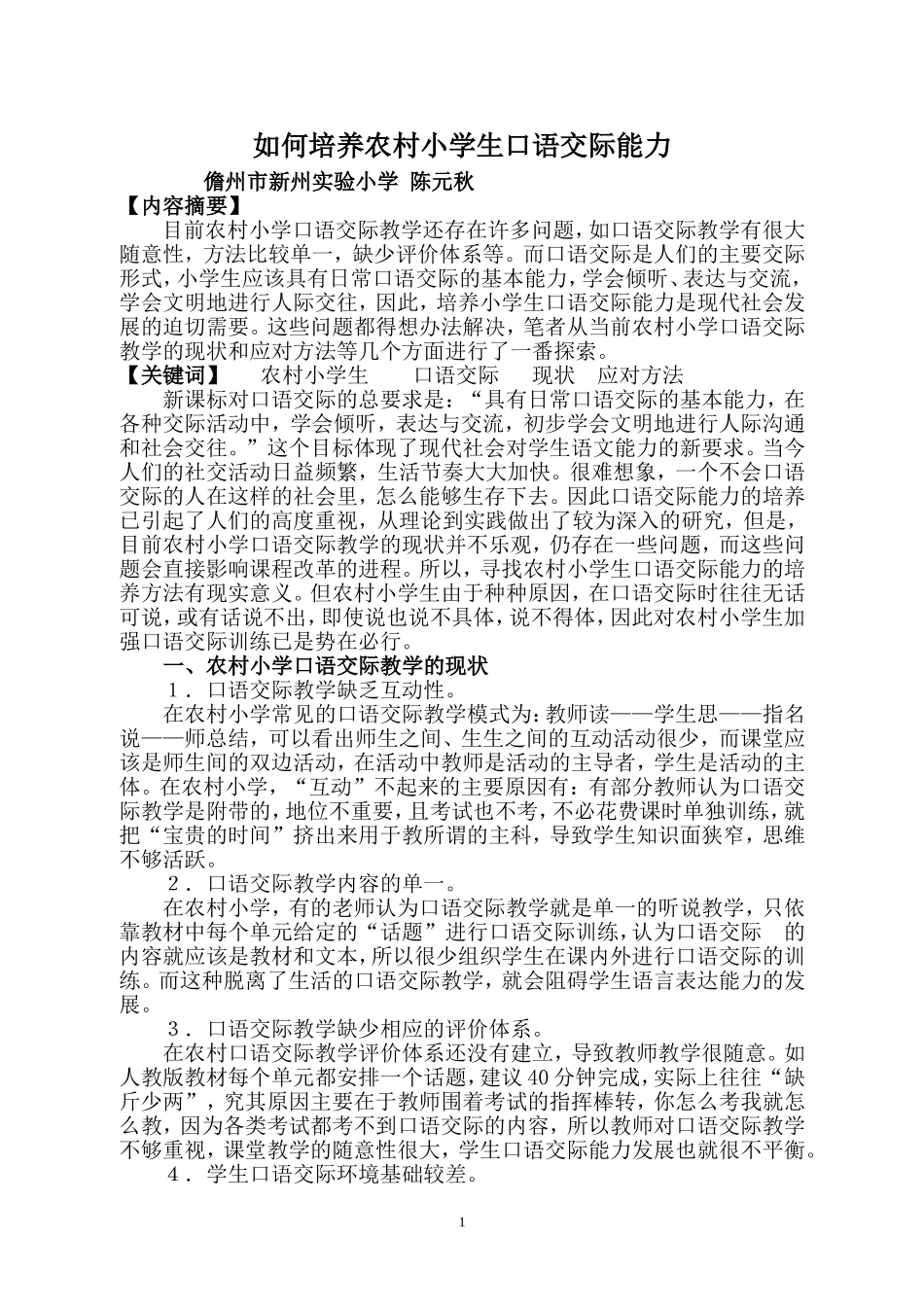浅谈农村小学生口语交际能力的培养-(2)_第1页