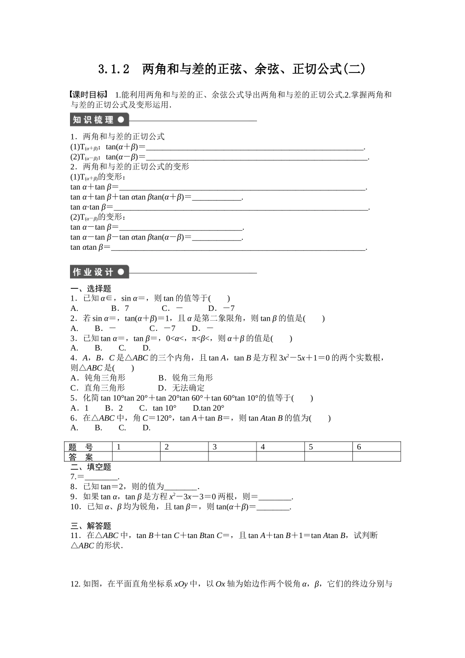 2015人教版高中数学必修四第三章-三角恒等变换作业题及答案解析83.1.2_第1页