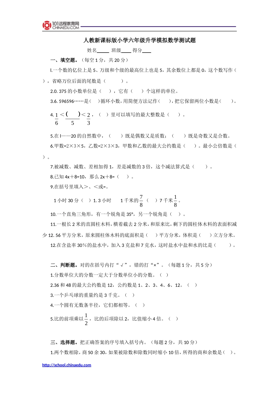 人教新课标版小学六年级升学模拟数学测试题_第1页