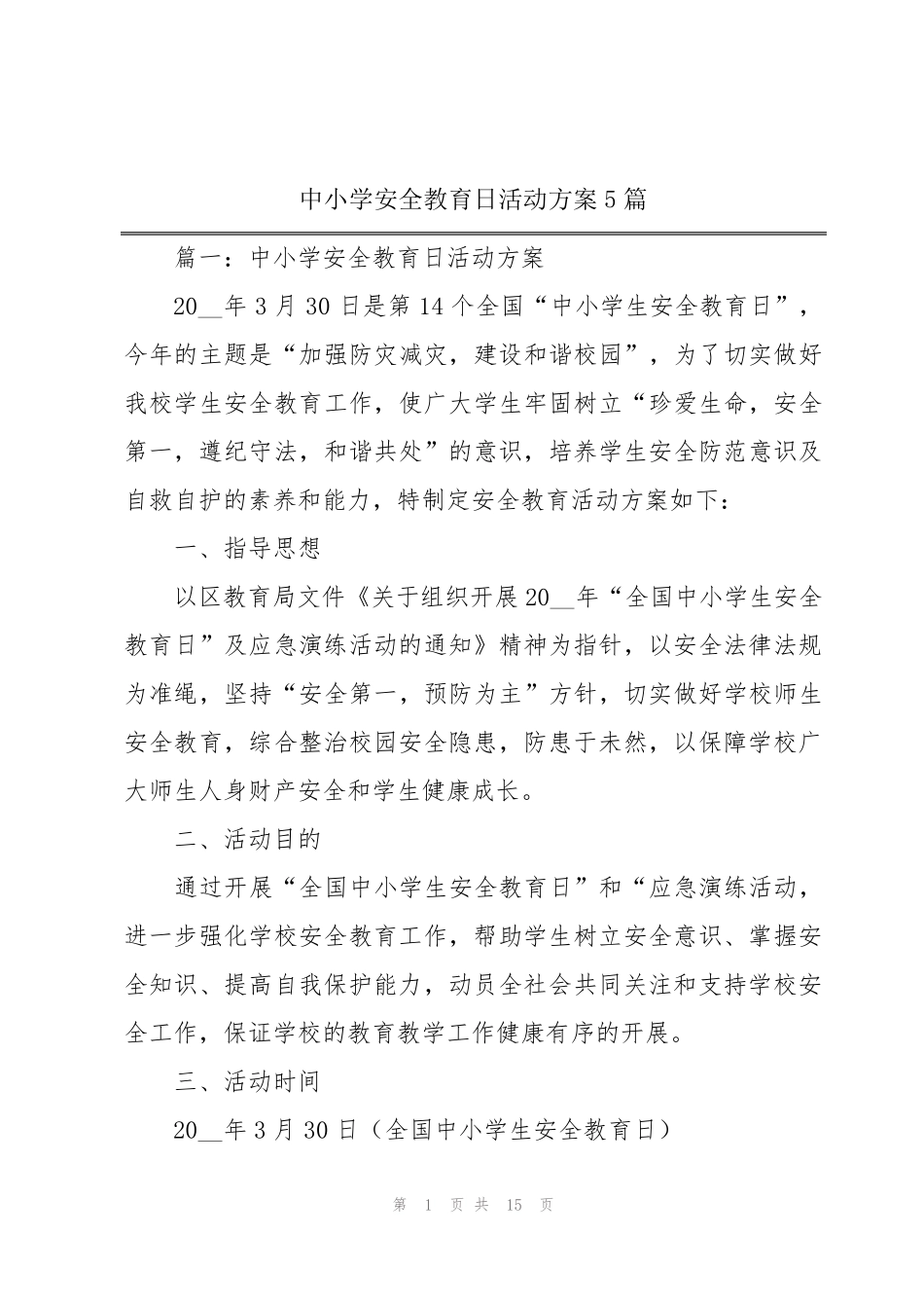 中小学安全教育日活动方案5篇 _第1页
