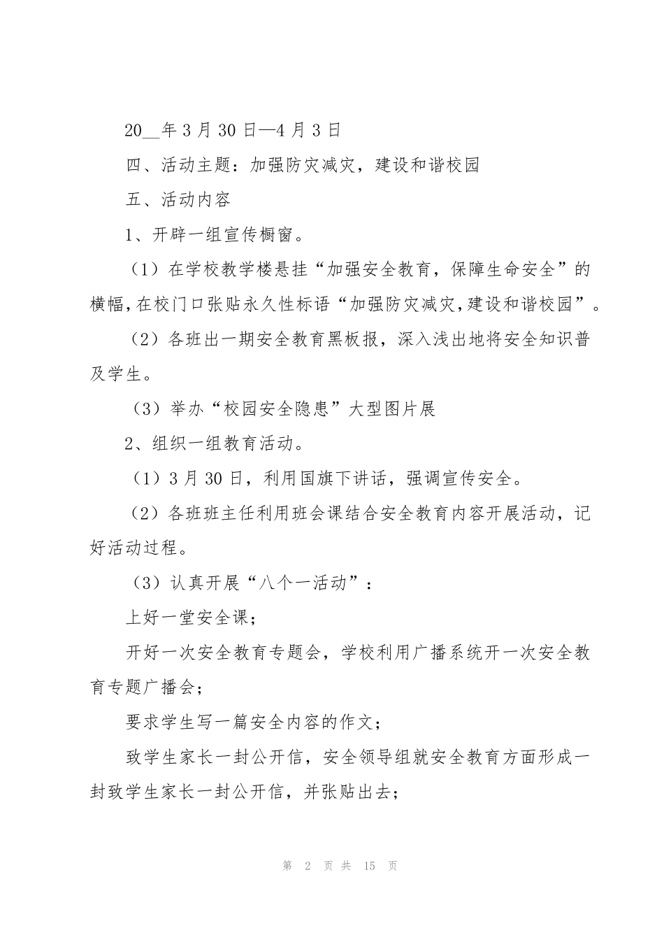 中小学安全教育日活动方案5篇 _第2页