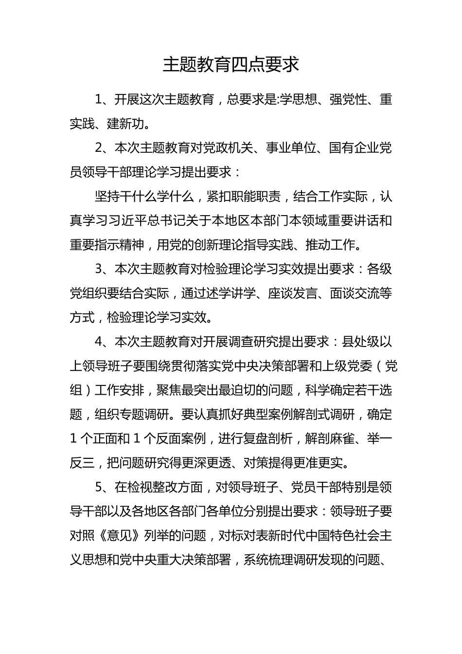 主题教育四点要求 _第1页